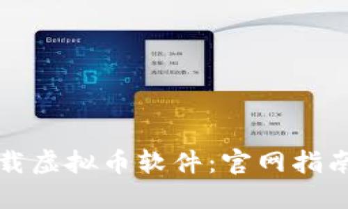 如何安全下载虚拟币软件:官网指南与风险防范