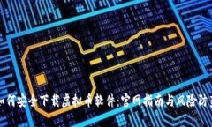 如何安全下载虚拟币软件