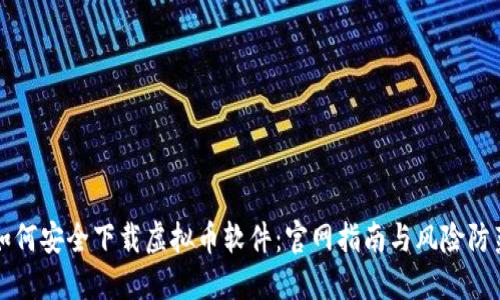 如何安全下载虚拟币软件:官网指南与风险防范