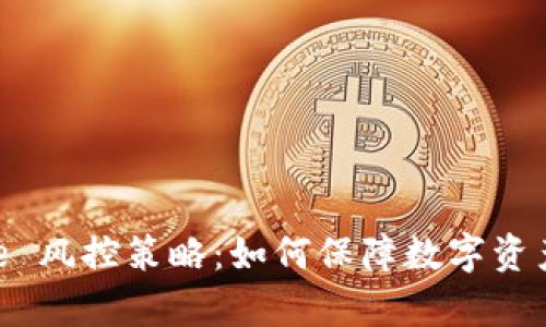 Bitpie 风控策略:如何保障数字资产安全