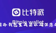 如何选择和使用冷钱包生