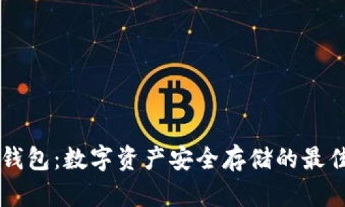 SA冷钱包:数字资产安全存储的最佳选择