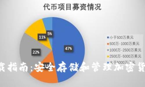 Hyc冷钱包下载指南:安全存储和管理加密货币的重要工具