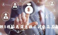 如何处理B特派无消息提示