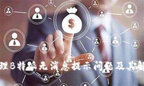 如何处理B特派无消息提示问题及其解决方案