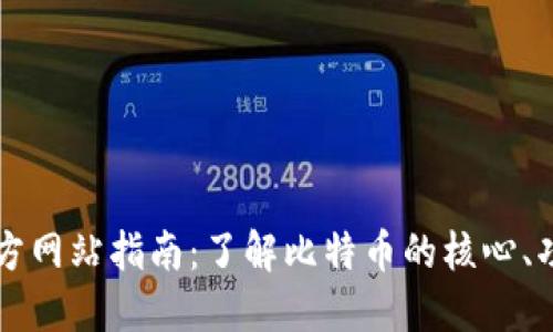比特币官方网站指南:了解比特币的核心、功能与未来