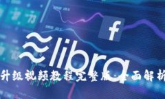 小狐狸钱包升级视频教程