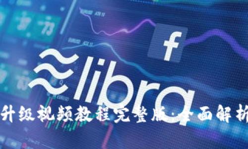小狐狸钱包升级视频教程完整版:全面解析与使用技巧