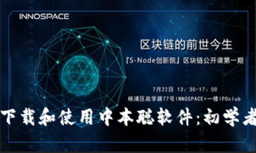 如何下载和使用中本聪软件:初学者指南