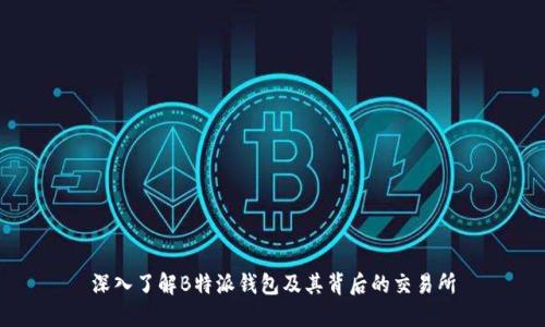 深入了解B特派钱包及其背后的交易所