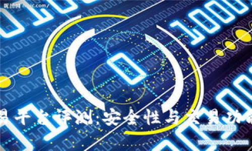 比特派交易平台评测:安全性与交易功能全面解析
