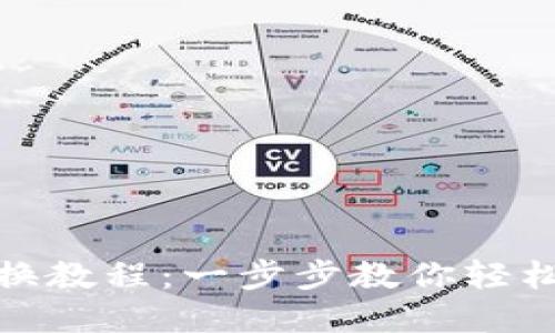 TRx与USDT自动兑换教程:一步步教你轻松实现数字货币交易