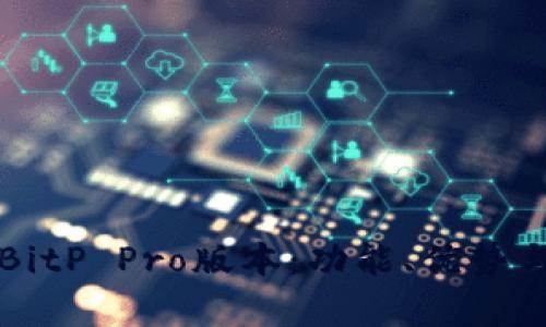 深入解析BitP Pro版本:功能、优势与应用场景
