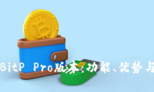 深入解析BitP Pro版本:功能、优势与应用场景