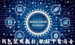 Bitpie钱包使用教程：视频