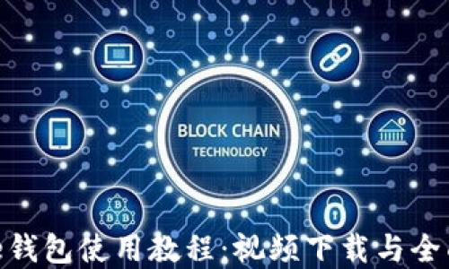 
Bitpie钱包使用教程：视频下载与全面指导