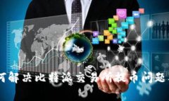 btiaoti如何解决比特派交易