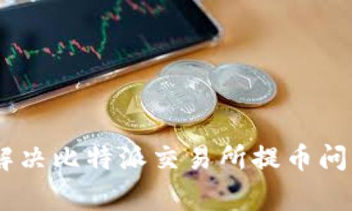 btiaoti如何解决比特派交易所提币问题及常见疑问
