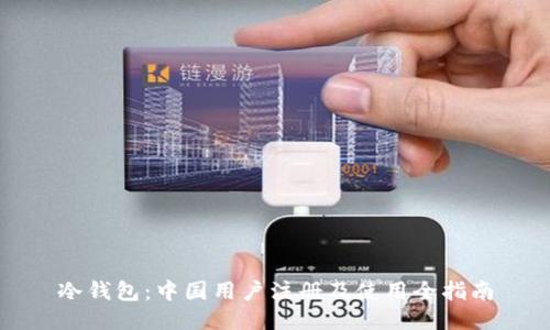 冷钱包:中国用户注册及使用全指南