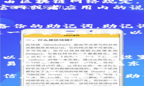   比特派新版本下载安装详细教程及常见问题解答 / 
 guanjianci 比特派, 比特派下载, 比特派安装, 比特派版本更新 /guanjianci 

比特派新版本下载安装教程
比特派是一款备受欢迎的数字货币钱包应用，凭借其安全性及便捷性，吸引了众多用户。如果你是比特派的用户，或者刚刚接触这个钱包，你可能会想知道如何下载安装最新版本的比特派。本文将详细介绍比特派新版本的下载安装过程，并附上相关截图，以便你更轻松地完成安装。

第一步：访问官方网站
首先，打开你的浏览器，访问比特派的官方网站。在官网首页，你将看到最新版本的软件下载链接。官网是下载程序的最佳选择，因为它可以保证你下载到的文件是安全和最新的。
在网站界面上，通常会很明显地标识出“下载”按钮或链接，点击它将引导你进入下载页面。

第二步：选择操作系统
比特派支持多种操作系统，包括安卓、iOS、Windows等。根据你所使用的设备，选择相应的版本进行下载。如果你是安卓用户，可以选择APK文件进行直接下载，若你是iOS用户，则需在App Store中寻找到比特派应用。
选择合适的操作系统版本后，点击对应的下载链接，下载将自动开始。请注意，下载时间可能因网络速度而有所不同。

第三步：安装比特派
下载完成后，在你的设备中找到下载的比特派安装文件。针对不同操作系统，安装流程有所不同：
ul
    listrong安卓系统：/strong找到下载的APK文件，点击进行安装。如果出现“安装未知来源应用”的提示，请前往系统设置中允许安装。/li
    listrongiOS系统：/strong在App Store中下载时，直接点击“获取”按钮即可，输入你的Apple ID信息，如需。/li
    listrongWindows系统：/strong双击下载的安装包，并按照提示进行安装。/li
/ul

第四步：启动应用
安装完成后，你可以在设备的应用列表中找到比特派的图标，点击进入。第一次启动应用时，可能会需要你进行一些基本配置，例如设置密码或者创建账户等。

第五步：更新版本
为了保证你的比特派钱包安全及具备最新功能，建议定期检查更新。在应用内设定中，一般会有“检查更新”的选项，可以手动触发。如果你选择了自动更新，当新版本发布时，系统将自动下载并安装更新。

常见问题解答

问题一：比特派下载安装后无法打开，怎么办？
很多用户在下载安装比特派后可能会遇到无法打开应用的情况。引发这一问题的原因可能有很多，首先需要检查设备的系统版本是否符合比特派的要求。如果你的设备过于老旧，可能会导致应用无法兼容。建议查看比特派官方网站，确认其对系统的最低版本要求。
另外，确保你下载安装的是官方正版应用，如果从不明来源下载的APK文件，可能因恶意代码而导致无法使用。重新在官网下载安装，并再试试看。
此外，建议清除系统的缓存或重启设备，有时应用无法启动是因为系统占用过多内存。通过重启设备积极释放资源，可能帮助应用畅通运行。

问题二：比特派如何保障用户资产的安全？
比特派作为数字货币钱包，保障用户资产的安全是其首要任务。首先，比特派采用了高级安全技术，如冷钱包存储，私钥不上传至服务器等。冷钱包是指和互联网隔离的存储方式，从而有效避免黑客攻击风险。
其次，比特派具有多重签名功能，确保交易的安全审批手续，避免单一签名的漏洞。此外，应用内设有密码和双重认证，第一次使用时，用户需设置强密码，并可以选择开启双重认证，增强安全性。
最后，比特派团队定期进行系统安全审计，检测潜在安全风险，并及时修复。用户在使用的时候也需注意，不要将个人信息和助记词泄露给他人。

问题三：比特派的使用费用高吗？
比特派的应用本身是免费的，用户可以下载安装并使用。但是，当用户进行加密货币的交易时，仍需支付一定的网络费用，这个费用由区块链网络规定，而非比特派平台收取。
另外，如果用户需要使用更高级的功能，例如资产托管或者特定的交易服务，可能会涉及到服务费。具体收费标准可以在比特派的官网或者应用内的说明中找到。无论何时，用户都要仔细查看相关的服务条款，确保自身了解费用信息。

问题四：如何恢复比特派的丢失账户？
如果用户忘记了登录密码或者助记词，由于比特派采用的是去中心化的结构，恢复账户的过程相对复杂。首先，用户需查找是否有备份的助记词。助记词是唯一可用的账户恢复方式，一旦丢失将无法找回。
用户应确保在安全的地方记录助记词，许多人会使用纸质记录来避免信息丢失。在企业级安全工具中，使用硬件钱包可以将私钥进一步安全地保管，以防止恶意软件攻击。
若确实无法找回助记词，建议尽早与比特派的客服团队联系，获取更多的指导与帮助。

问题五：比特派是否支持多种语言和地区？
比特派作为一款国际化数字货币钱包，致力于为世界各地用户提供优质服务。它支持多种语言，包括中文、英文等多种语言，用户可以在应用的语言设置中进行切换，满足不同用户的需求。
同时，比特派也支持全球范围内的大多数地区。用户在注册账户时，可以根据所在国家/地区选择相应的设置，以便进行更顺畅的交易操作。无论是在东南亚，还是在其他地区，用户都能享受到比特派提供的安全性和便捷性。

总而言之，比特派作为一款功能强大、安全可靠的数字货币钱包，在下载安装及使用过程中，如果你有任何问题，不妨参考以上所述信息，相信能够帮助你更加轻松地管理自己的加密资产。