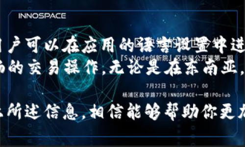   比特派新版本下载安装详细教程及常见问题解答 / 
 guanjianci 比特派, 比特派下载, 比特派安装, 比特派版本更新 /guanjianci 

比特派新版本下载安装教程
比特派是一款备受欢迎的数字货币钱包应用，凭借其安全性及便捷性，吸引了众多用户。如果你是比特派的用户，或者刚刚接触这个钱包，你可能会想知道如何下载安装最新版本的比特派。本文将详细介绍比特派新版本的下载安装过程，并附上相关截图，以便你更轻松地完成安装。

第一步：访问官方网站
首先，打开你的浏览器，访问比特派的官方网站。在官网首页，你将看到最新版本的软件下载链接。官网是下载程序的最佳选择，因为它可以保证你下载到的文件是安全和最新的。
在网站界面上，通常会很明显地标识出“下载”按钮或链接，点击它将引导你进入下载页面。

第二步：选择操作系统
比特派支持多种操作系统，包括安卓、iOS、Windows等。根据你所使用的设备，选择相应的版本进行下载。如果你是安卓用户，可以选择APK文件进行直接下载，若你是iOS用户，则需在App Store中寻找到比特派应用。
选择合适的操作系统版本后，点击对应的下载链接，下载将自动开始。请注意，下载时间可能因网络速度而有所不同。

第三步：安装比特派
下载完成后，在你的设备中找到下载的比特派安装文件。针对不同操作系统，安装流程有所不同：
ul
    listrong安卓系统：/strong找到下载的APK文件，点击进行安装。如果出现“安装未知来源应用”的提示，请前往系统设置中允许安装。/li
    listrongiOS系统：/strong在App Store中下载时，直接点击“获取”按钮即可，输入你的Apple ID信息，如需。/li
    listrongWindows系统：/strong双击下载的安装包，并按照提示进行安装。/li
/ul

第四步：启动应用
安装完成后，你可以在设备的应用列表中找到比特派的图标，点击进入。第一次启动应用时，可能会需要你进行一些基本配置，例如设置密码或者创建账户等。

第五步：更新版本
为了保证你的比特派钱包安全及具备最新功能，建议定期检查更新。在应用内设定中，一般会有“检查更新”的选项，可以手动触发。如果你选择了自动更新，当新版本发布时，系统将自动下载并安装更新。

常见问题解答

问题一：比特派下载安装后无法打开，怎么办？
很多用户在下载安装比特派后可能会遇到无法打开应用的情况。引发这一问题的原因可能有很多，首先需要检查设备的系统版本是否符合比特派的要求。如果你的设备过于老旧，可能会导致应用无法兼容。建议查看比特派官方网站，确认其对系统的最低版本要求。
另外，确保你下载安装的是官方正版应用，如果从不明来源下载的APK文件，可能因恶意代码而导致无法使用。重新在官网下载安装，并再试试看。
此外，建议清除系统的缓存或重启设备，有时应用无法启动是因为系统占用过多内存。通过重启设备积极释放资源，可能帮助应用畅通运行。

问题二：比特派如何保障用户资产的安全？
比特派作为数字货币钱包，保障用户资产的安全是其首要任务。首先，比特派采用了高级安全技术，如冷钱包存储，私钥不上传至服务器等。冷钱包是指和互联网隔离的存储方式，从而有效避免黑客攻击风险。
其次，比特派具有多重签名功能，确保交易的安全审批手续，避免单一签名的漏洞。此外，应用内设有密码和双重认证，第一次使用时，用户需设置强密码，并可以选择开启双重认证，增强安全性。
最后，比特派团队定期进行系统安全审计，检测潜在安全风险，并及时修复。用户在使用的时候也需注意，不要将个人信息和助记词泄露给他人。

问题三：比特派的使用费用高吗？
比特派的应用本身是免费的，用户可以下载安装并使用。但是，当用户进行加密货币的交易时，仍需支付一定的网络费用，这个费用由区块链网络规定，而非比特派平台收取。
另外，如果用户需要使用更高级的功能，例如资产托管或者特定的交易服务，可能会涉及到服务费。具体收费标准可以在比特派的官网或者应用内的说明中找到。无论何时，用户都要仔细查看相关的服务条款，确保自身了解费用信息。

问题四：如何恢复比特派的丢失账户？
如果用户忘记了登录密码或者助记词，由于比特派采用的是去中心化的结构，恢复账户的过程相对复杂。首先，用户需查找是否有备份的助记词。助记词是唯一可用的账户恢复方式，一旦丢失将无法找回。
用户应确保在安全的地方记录助记词，许多人会使用纸质记录来避免信息丢失。在企业级安全工具中，使用硬件钱包可以将私钥进一步安全地保管，以防止恶意软件攻击。
若确实无法找回助记词，建议尽早与比特派的客服团队联系，获取更多的指导与帮助。

问题五：比特派是否支持多种语言和地区？
比特派作为一款国际化数字货币钱包，致力于为世界各地用户提供优质服务。它支持多种语言，包括中文、英文等多种语言，用户可以在应用的语言设置中进行切换，满足不同用户的需求。
同时，比特派也支持全球范围内的大多数地区。用户在注册账户时，可以根据所在国家/地区选择相应的设置，以便进行更顺畅的交易操作。无论是在东南亚，还是在其他地区，用户都能享受到比特派提供的安全性和便捷性。

总而言之，比特派作为一款功能强大、安全可靠的数字货币钱包，在下载安装及使用过程中，如果你有任何问题，不妨参考以上所述信息，相信能够帮助你更加轻松地管理自己的加密资产。