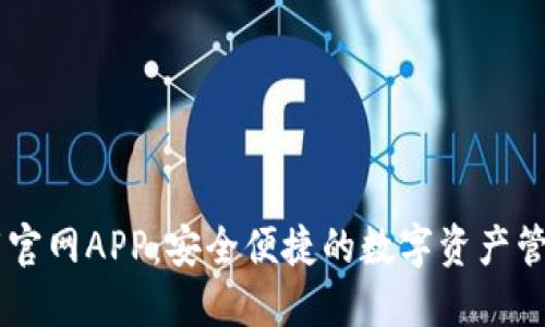 IM钱包下载官网APP:安全便捷的数字资产管理解决方案