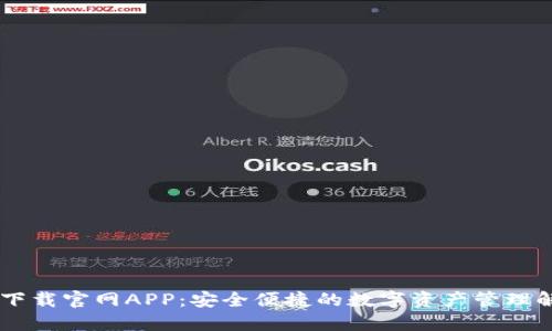 IM钱包下载官网APP:安全便捷的数字资产管理解决方案