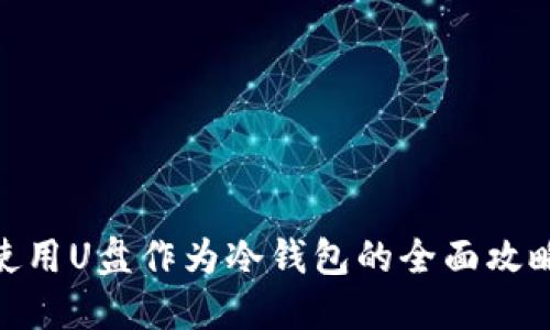 使用U盘作为冷钱包的全面攻略