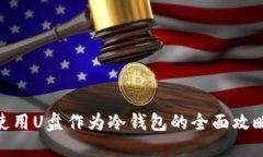 使用U盘作为冷钱包的全面