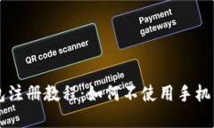 比特派钱包注册教程：如