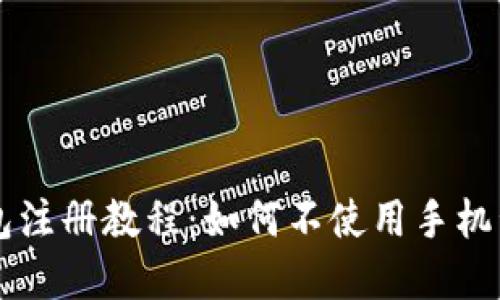 比特派钱包注册教程：如何不使用手机号创建账户