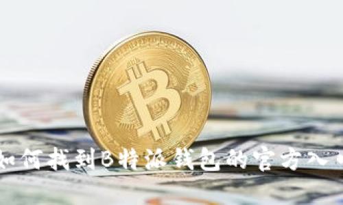 如何找到B特派钱包的官方入口