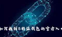 如何找到B特派钱包的官方