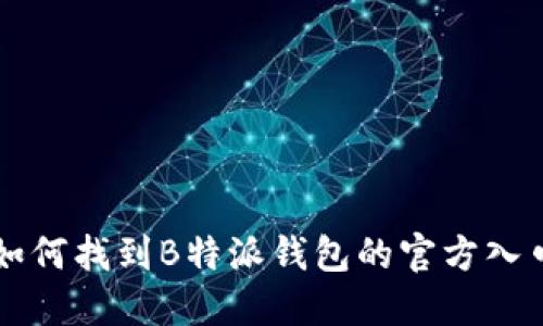 如何找到B特派钱包的官方入口