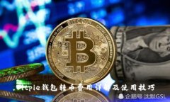 Bitpie钱包转币费用详解及