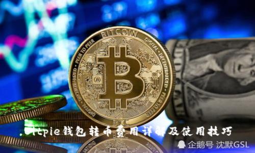 Bitpie钱包转币费用详解及使用技巧