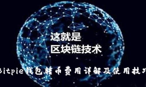 Bitpie钱包转币费用详解及使用技巧