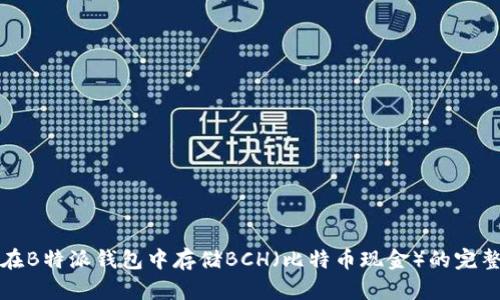 如何在B特派钱包中存储BCH(比特币现金)的完整指南