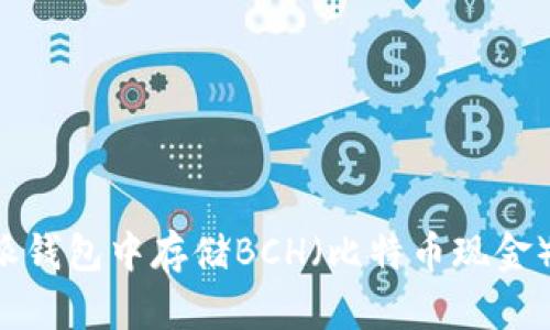 如何在B特派钱包中存储BCH(比特币现金)的完整指南