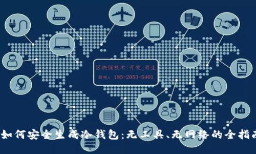 :如何安全生成冷钱包:无工具、无网络的全指南