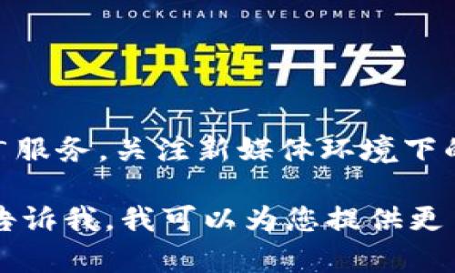 特派（B 特派）成立于2016年。该机构的成立旨在为企业提供专业的市场营销和品牌推广服务，关注新媒体环境下的信息传播与客户互动。特派以其独特的视角和创新的方法论，迅速在行业中获得了认可。

如果您有兴趣进一步了解特派的成立背景、发展历程、服务内容及其在市场中的定位，请告诉我，我可以为您提供更多详细信息。