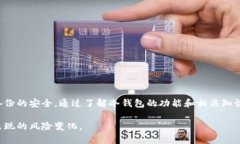 冷钱包安全性分析：冷钱