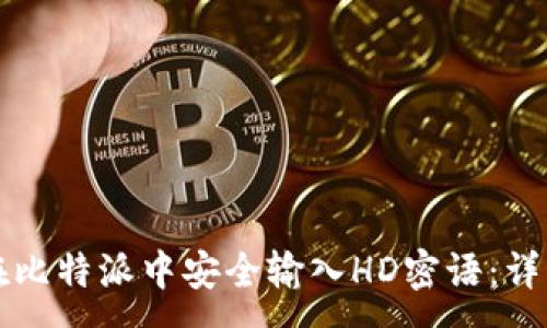 :
如何在比特派中安全输入HD密语:详细指南