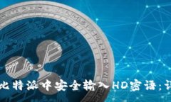 :如何在比特派中安全输入