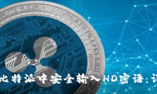 :
如何在比特派中安全输入HD密语:详细指南