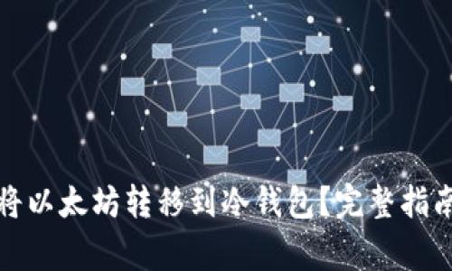 如何安全地将以太坊转移到冷钱包?完整指南与注意事项