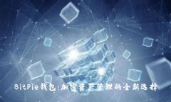 BitPie钱包：加密资产管理