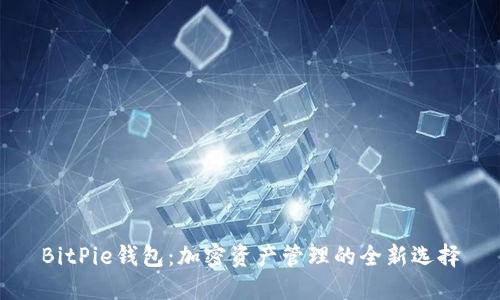 BitPie钱包:加密资产管理的全新选择