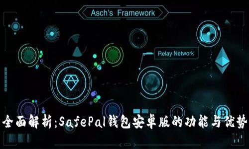 全面解析:SafePal钱包安卓版的功能与优势