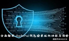 全面解析：SafePal钱包安卓